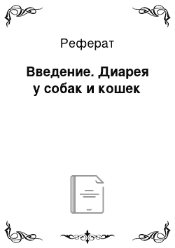 Реферат: Введение. Диарея у собак и кошек