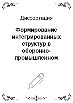 Диссертация: Формирование интегрированных структур в оборонно-промышленном комплексе: На примере предприятий по производству стрелкового оружия и патронов