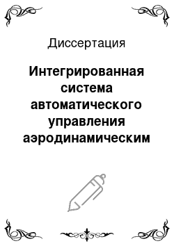 Диссертация: Интегрированная система автоматического управления аэродинамическим и температурным режимами обжига измельченного никелевого файнтштейна в печи кипящего слоя с форкамерой