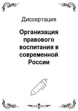 Диссертация: Организация правового воспитания в современной России