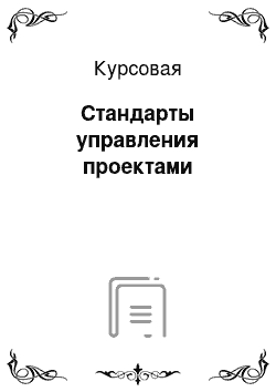 Курсовая: Стандарты управления проектами