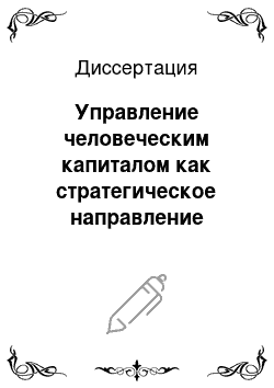 Диссертация: Управление человеческим капиталом как стратегическое направление развития инновационно-ориентированных организаций