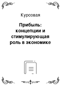 Курсовая: Прибыль: концепции и стимулирующая роль в экономике