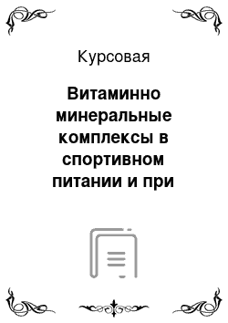 Курсовая: Витаминно минеральные комплексы в спортивном питании и при повышенной физической нагрузке (Фармакология)