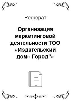 Реферат: Организация маркетинговой деятельности ТОО «Издательский дом» Город"»