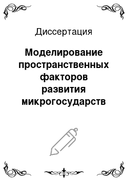 Диссертация: Моделирование пространственных факторов развития микрогосударств и территорий Океании