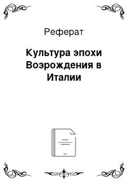 Реферат: Культура эпохи Возрождения в Италии