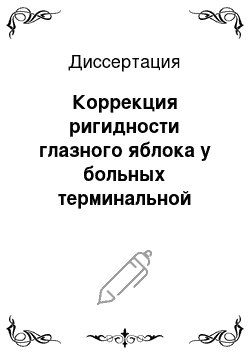 Диссертация: Коррекция ригидности глазного яблока у больных терминальной глаукомой (экспериментально-клиническое исследование)