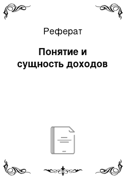 Реферат: Понятие и сущность доходов