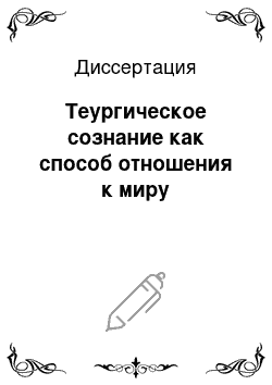 Диссертация: Теургическое сознание как способ отношения к миру