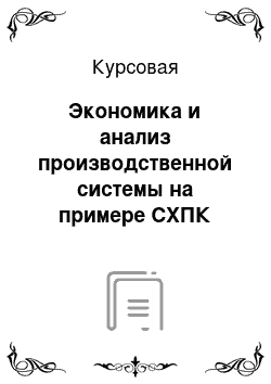 Курсовая: Экономика и анализ производственной системы на примере СХПК «Накаряковский»