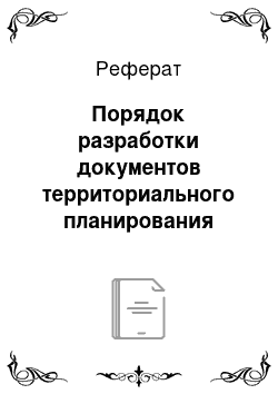 Реферат: Порядок разработки документов территориального планирования