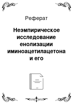 Реферат: Неэмпирическое исследование енолизации иминоацетилацетона и его хлорзамещенного