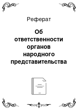 Реферат: Об ответственности органов народного представительства муниципального уровня