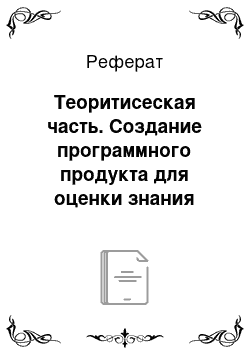 Реферат: Теоритисеская часть. Создание программного продукта для оценки знания студентов с помощью не традиционных методов тестирования