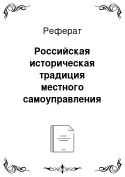 Реферат: Российская историческая традиция местного самоуправления