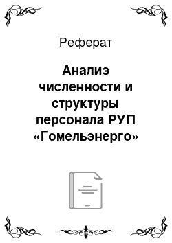 Реферат: Анализ численности и структуры персонала РУП «Гомельэнерго» филиал «Речицкие электрические сети»