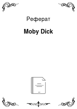 Реферат: Moby Dick