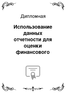 Дипломная: Использование данных отчетности для оценки финансового состояния организации