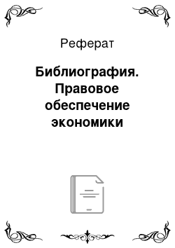 Реферат: Библиография. Правовое обеспечение экономики