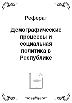 Реферат: Демографические процессы и социальная политика в Республике Казахстан