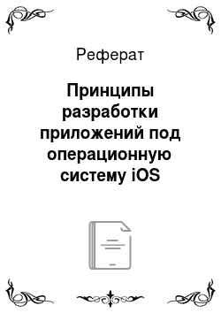 Реферат: Принципы разработки приложений под операционную систему iOS