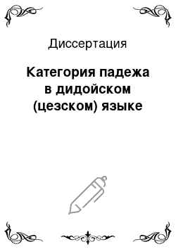 Диссертация: Категория падежа в дидойском (цезском) языке