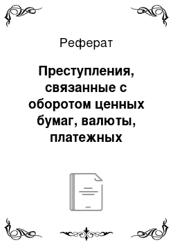 Реферат: Преступления, связанные с оборотом ценных бумаг, валюты, платежных документов, драгоценных металлов, природных драгоценных камней, жемчуга или незаконного заготовления древесины