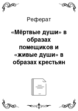 Реферат: «Мёртвые души» в образах помещиков и «живые души» в образах крестьян