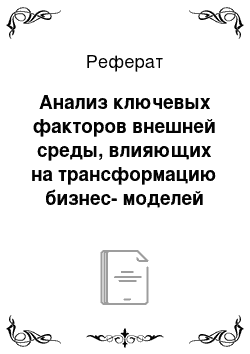 Реферат: Анализ ключевых факторов внешней среды, влияющих на трансформацию бизнес-моделей мультимедийных холдингов