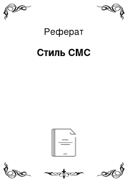 Реферат: Стиль СМС