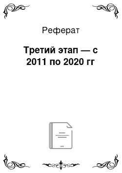 Реферат: Третий этап — с 2011 по 2020 гг