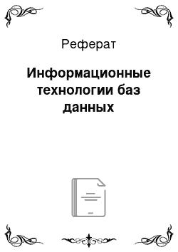 Реферат: Информационные технологии баз данных