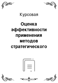 Курсовая: Оценка эффективности применения методов стратегического менеджмента на предприятиях России