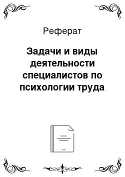 Реферат: Задачи и виды деятельности специалистов по психологии труда