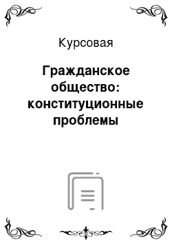 Курсовая: Гражданское общество: конституционные проблемы