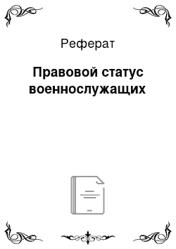 Реферат: Правовой статус военнослужащих