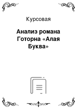 Курсовая: Анализ романа Готорна «Алая Буква»