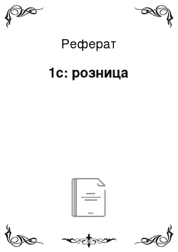 Реферат: 1с: розница