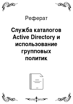 Реферат: Служба каталогов Active Directory и использование групповых политик