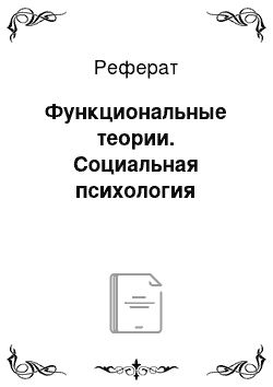 Реферат: Функциональные теории. Социальная психология