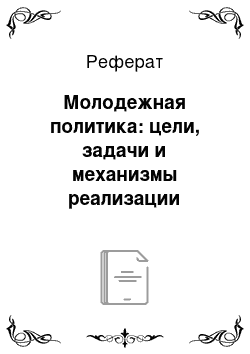 Реферат: Молодежная политика: цели, задачи и механизмы реализации