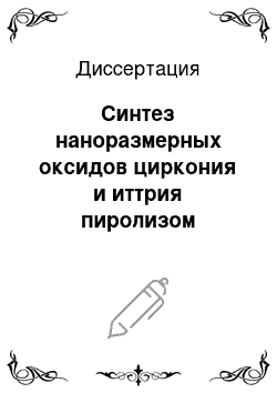 Диссертация: Синтез наноразмерных оксидов циркония и иттрия пиролизом пероксосоединений