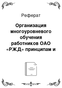 Реферат: Организация многоуровневого обучения работников ОАО «РЖД» принципам и методам внедрения системы управления качеством