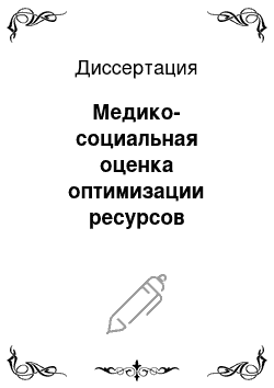 Диссертация: Медико-социальная оценка оптимизации ресурсов здравоохранения в условиях реализации территориальной программы государственных гарантий медицинской помощи населению