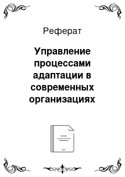 Реферат: Управление процессами адаптации в современных организациях