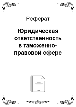 Реферат: Юридическая ответственность в таможенно-правовой сфере