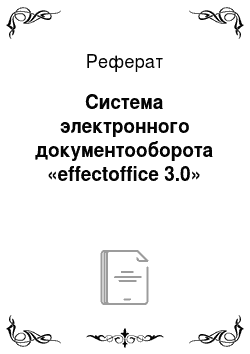 Реферат: Система электронного документооборота «effectoffice 3.0»