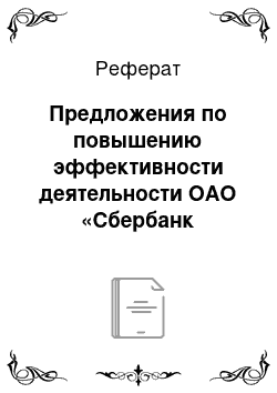 Реферат: Предложения по повышению эффективности деятельности ОАО «Сбербанк России»