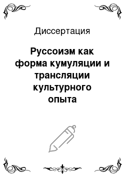 Диссертация: Руссоизм как форма кумуляции и трансляции культурного опыта